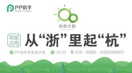 PP助手“光合行動(dòng)”杭州站啟動(dòng)，助力開發(fā)者擁抱移動(dòng)互聯(lián)網(wǎng)新機(jī)遇